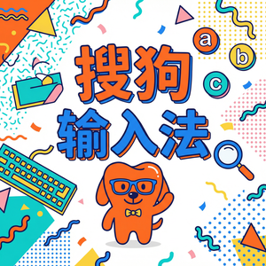 手机搜狗输入法怎么用它进行语音速记和会议记录？