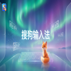 搜狗输入法如何彻底卸载卸干净？