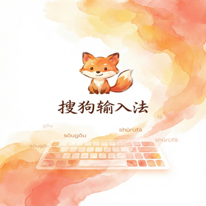 搜狗输入法Mac版下载安装全攻略，解决兼容问题（硬核干货）